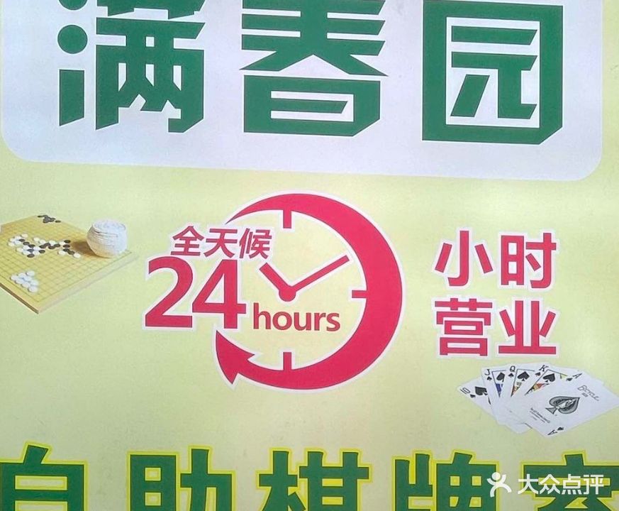 满春园自助棋牌室