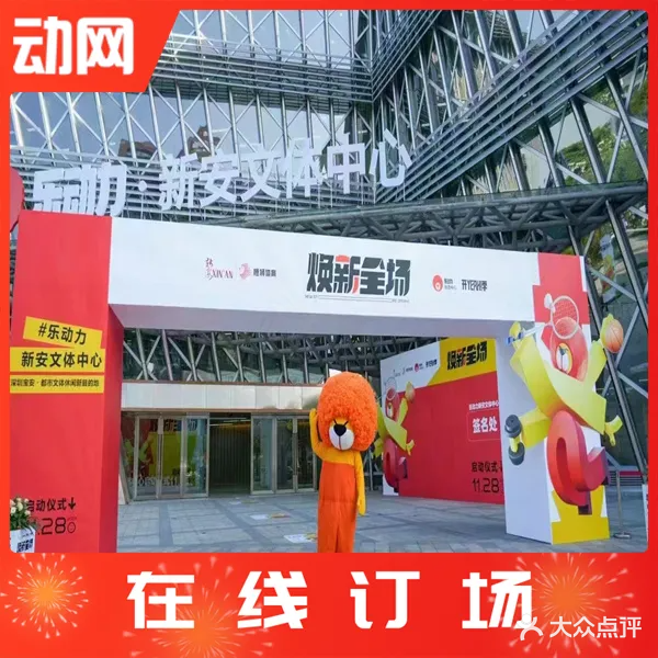 乐动力·新安文体中心