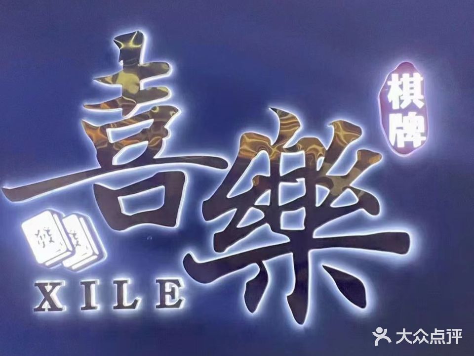 喜乐茶社(龙祥街店)