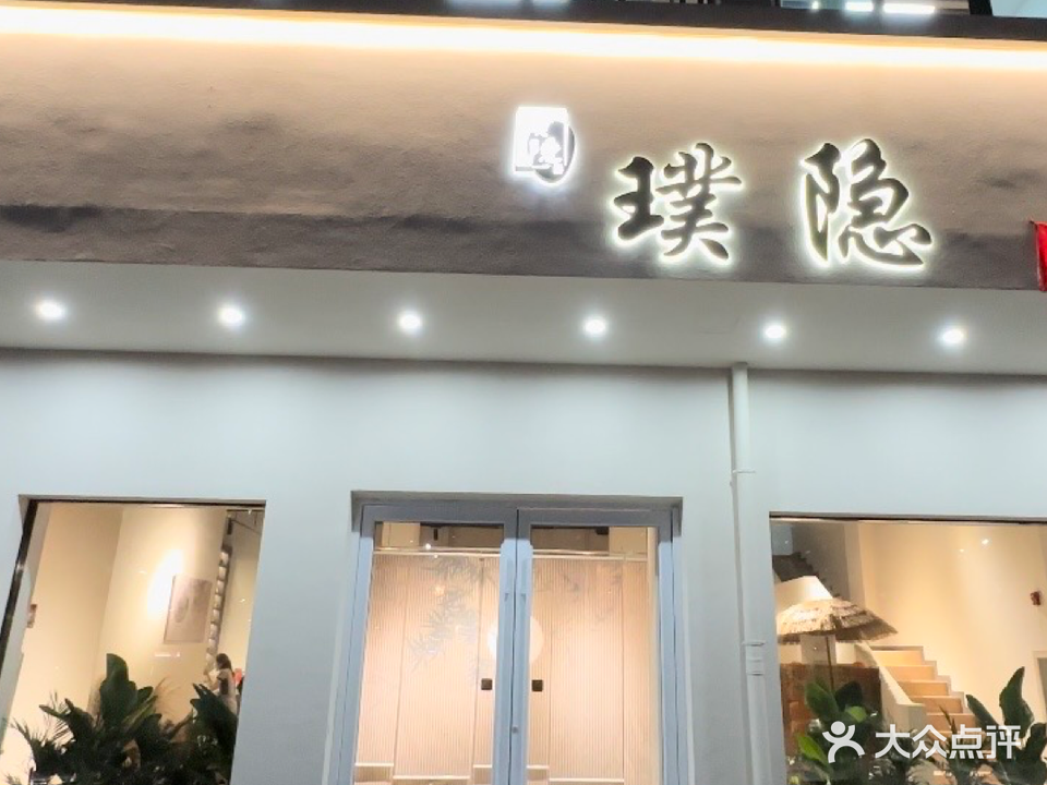 璞隐茶·空间(铜城润园店)