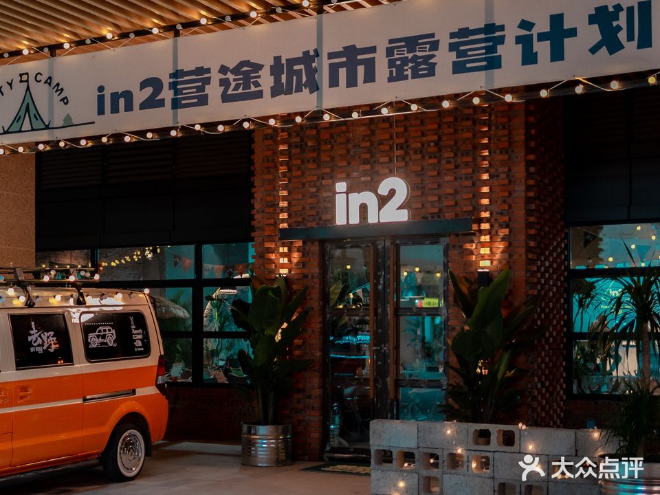 in2营途城市露营计划