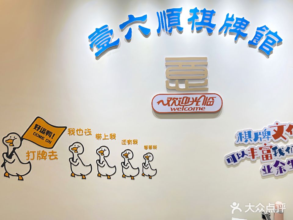 壹六顺棋牌馆