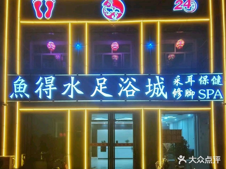 魚得水足浴城