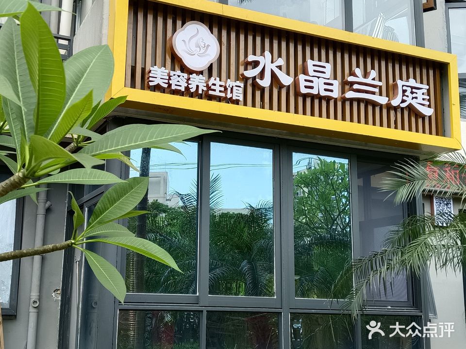 水晶兰庭美容养生馆(汇水湾公寓店)