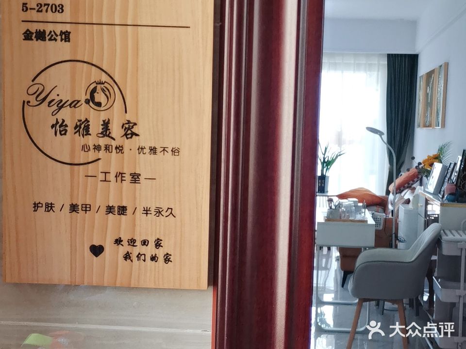 怡雅美容工作室(新城·金樾公馆店)