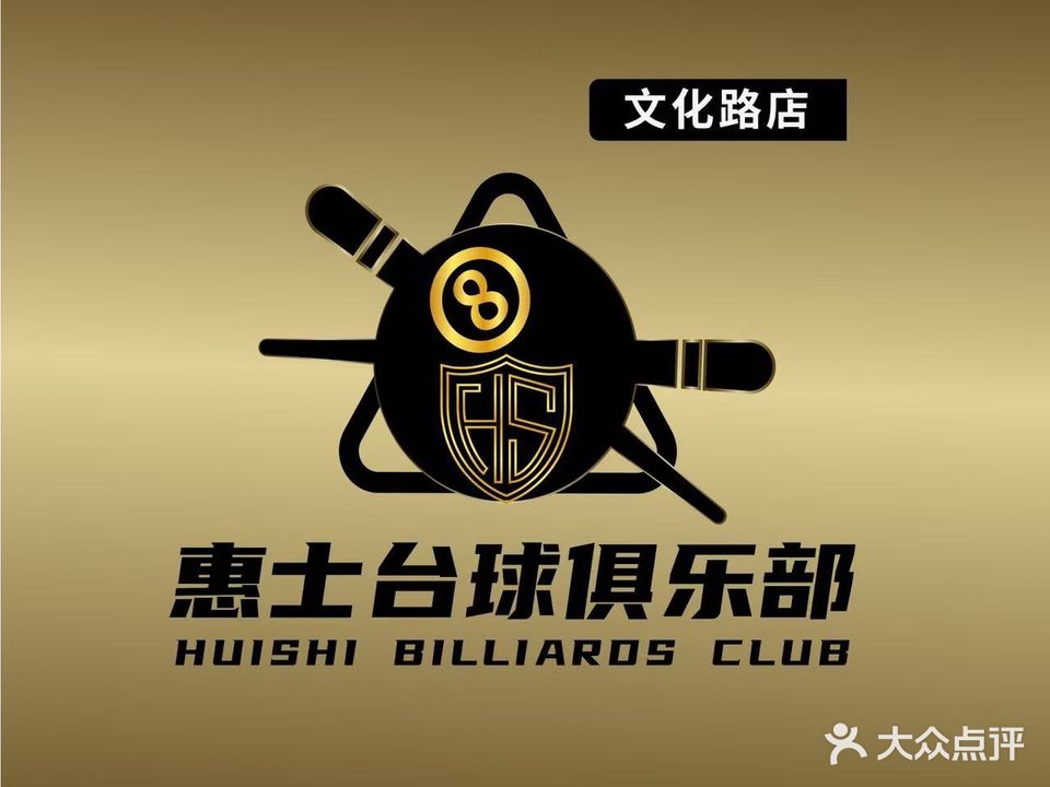惠士台球俱乐部(文化路店)