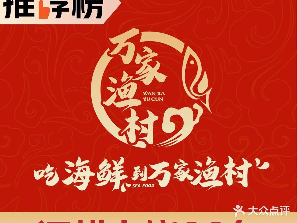 万家渔村(友邦店)