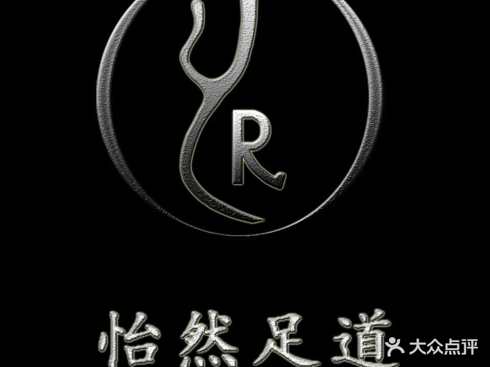 怡然足道(吾悦广场店)