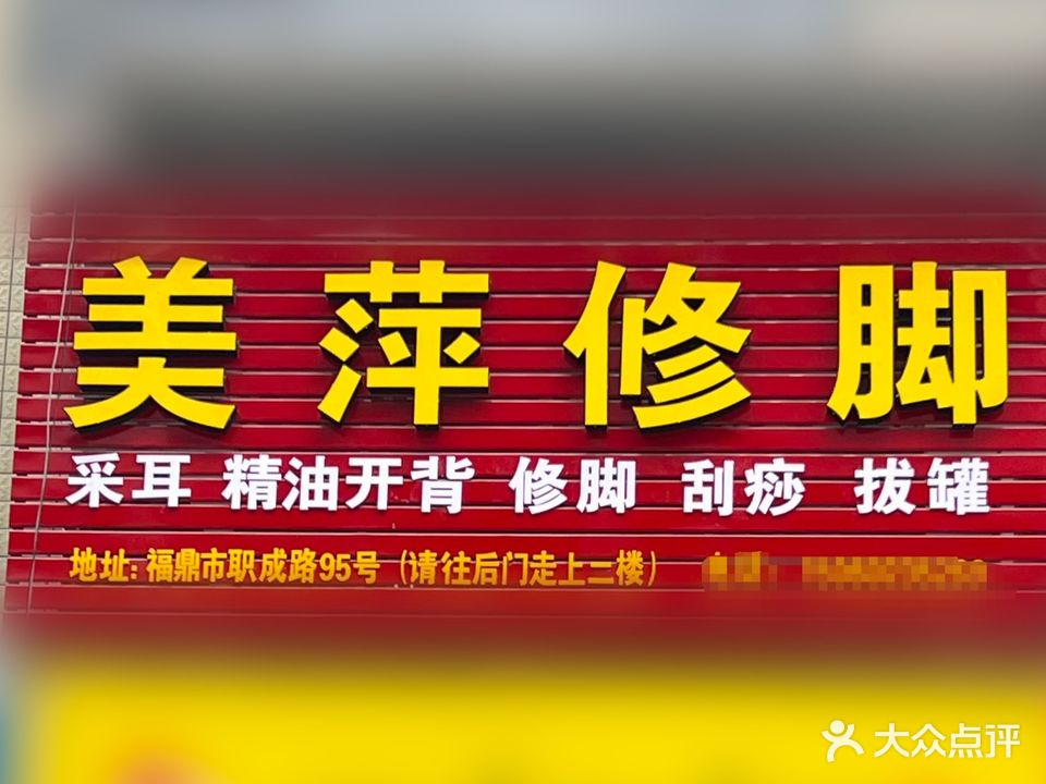 美萍修脚