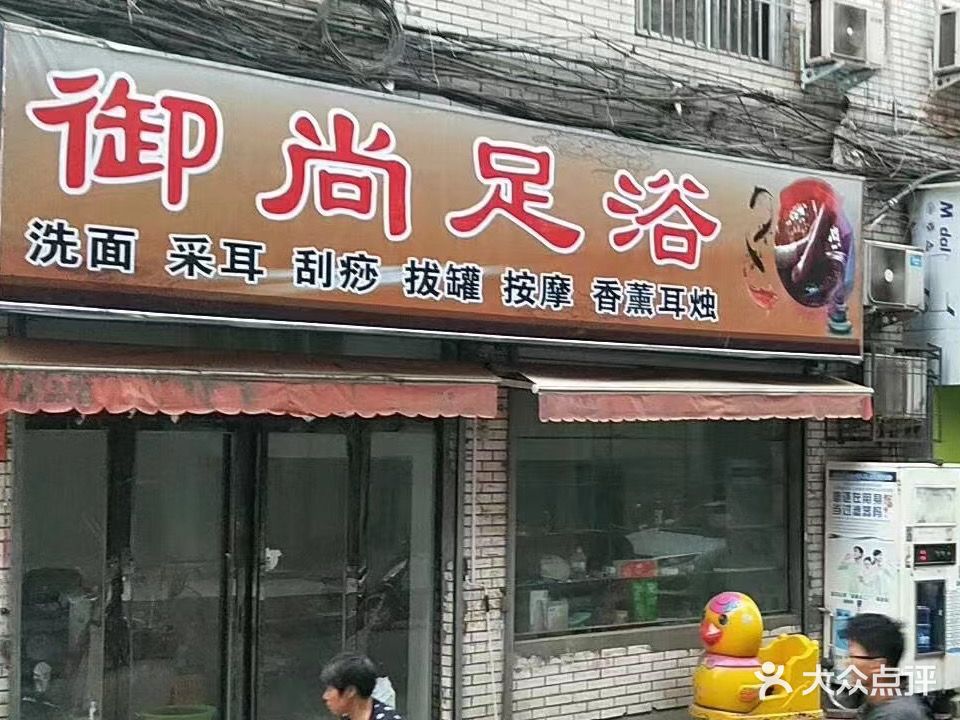 御尚足浴(白圭街店)