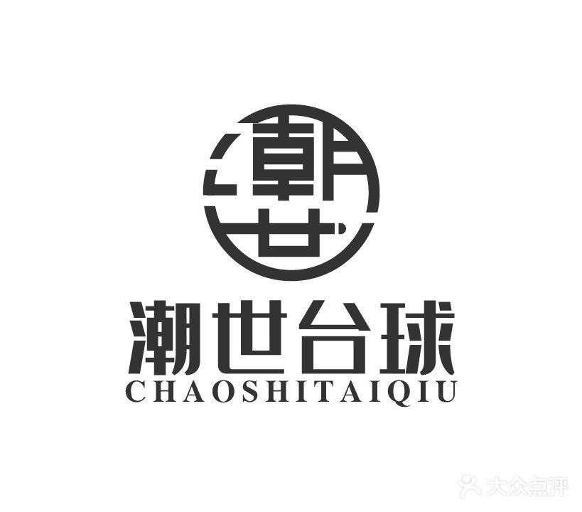 潮世台球