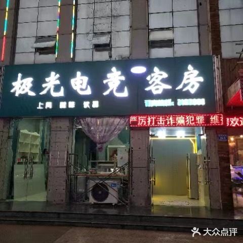 极光电竞(密州东路店)