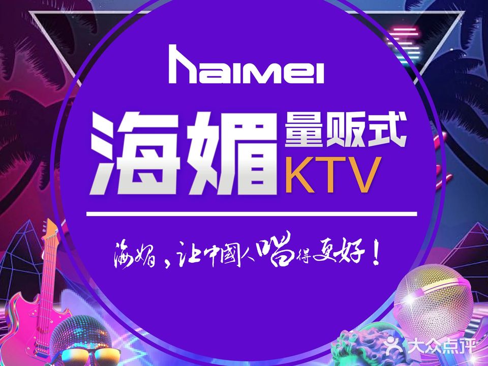 海媚量贩式KTV(万达广场店)