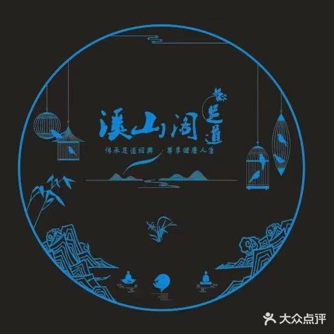 溪山阁足道(应山店)