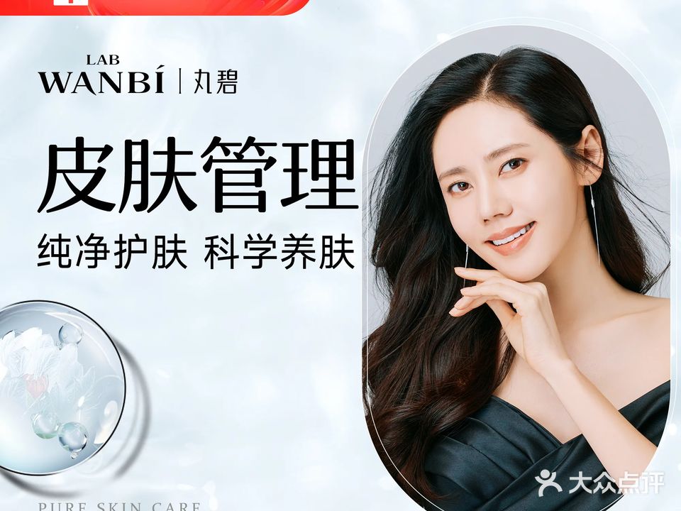 丸碧护肤体验中心