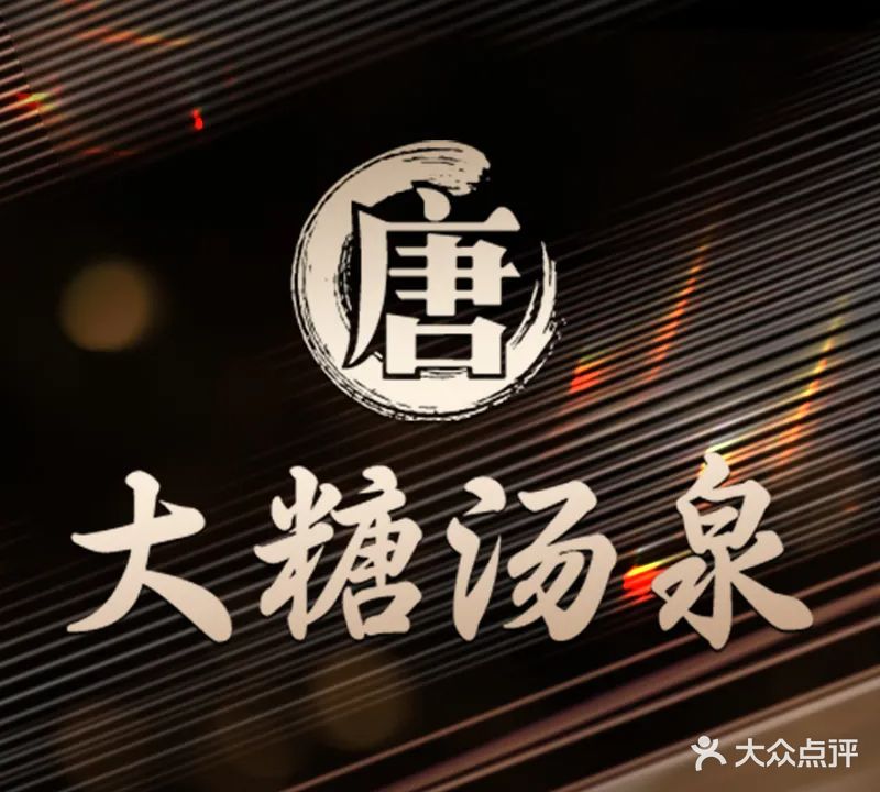 西宁市城中区大糖汤泉宫洗浴中心