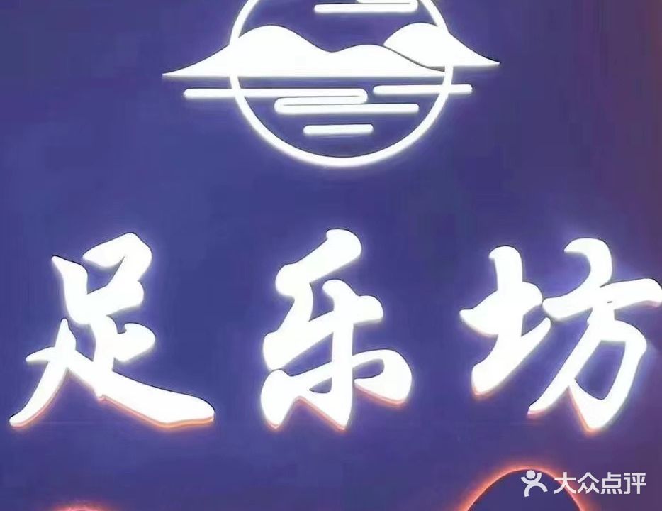 足乐坊(博城三路店)