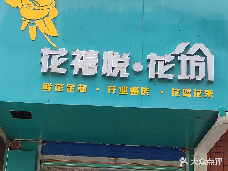 花禧悦·花坊花思忆(厚德苑店)
