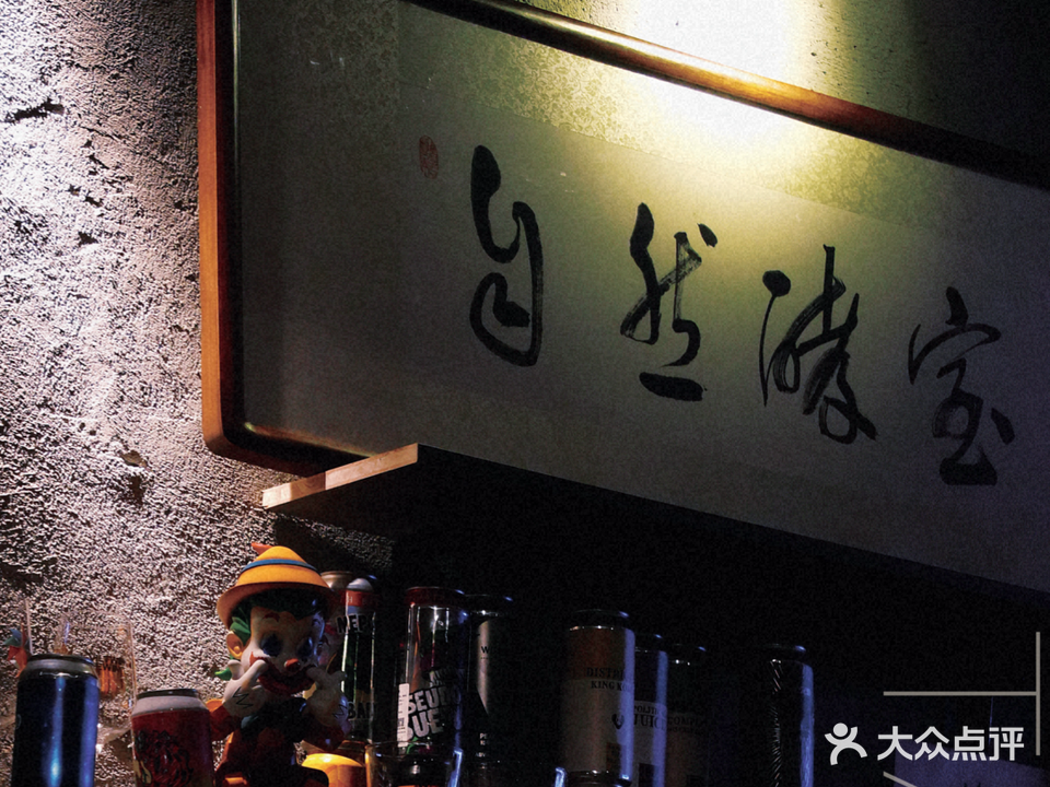 自然酵室Taproom