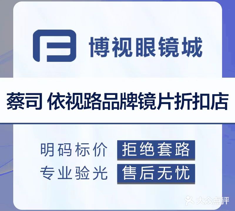 博视眼镜城(燕顺路店)