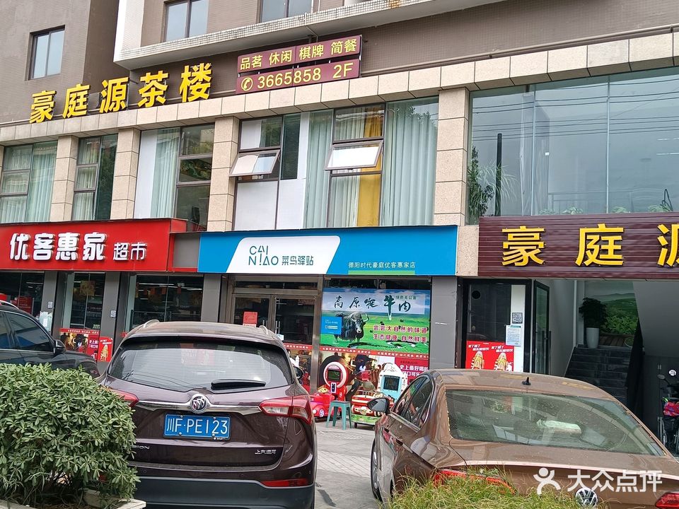 豪庭源茶楼(时代豪庭店)