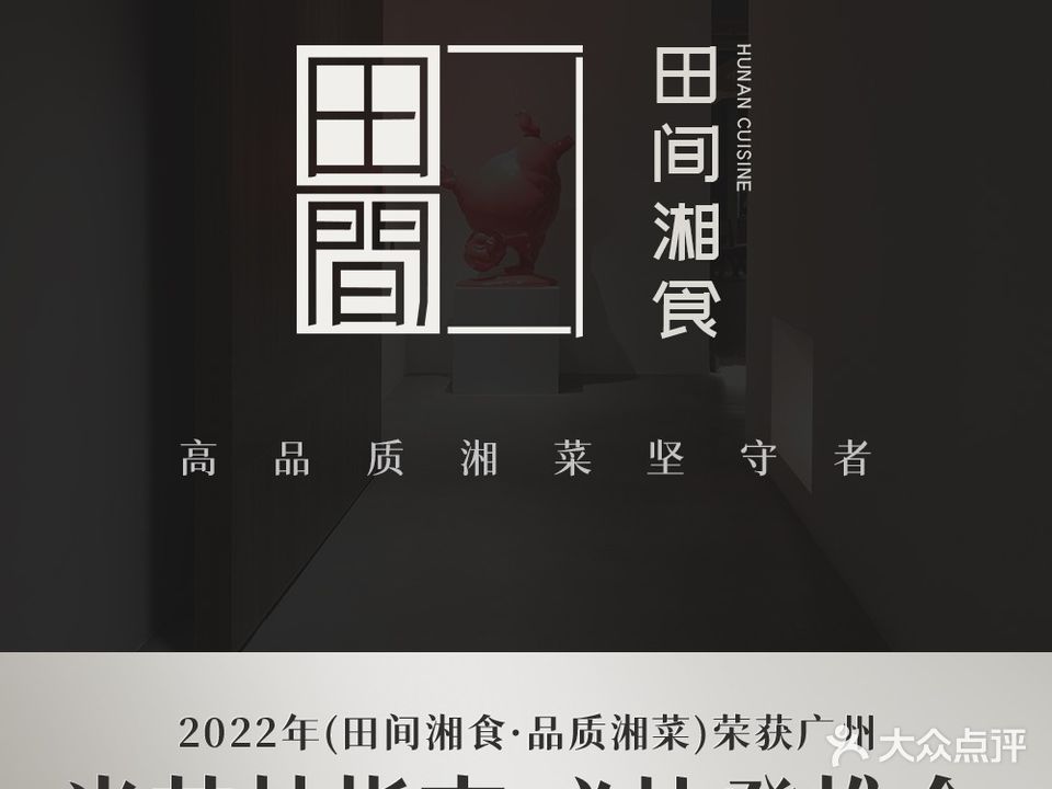 田间湘食·地道湖南菜(琶洲店)