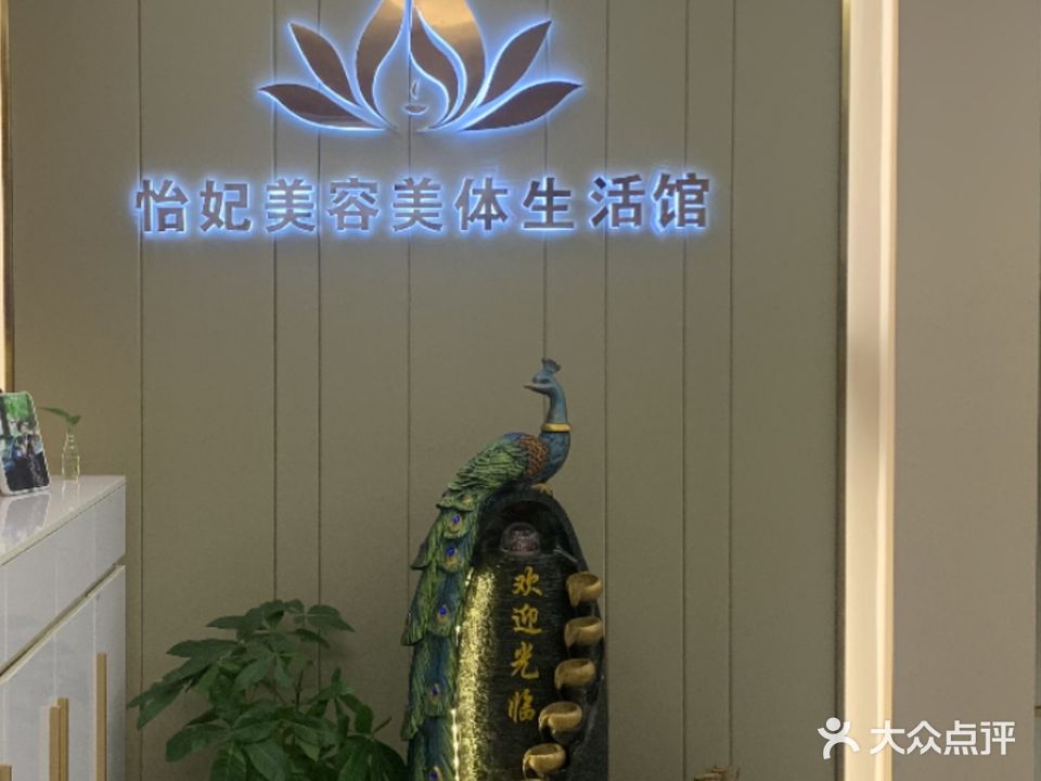 怡妃美容美体生活馆