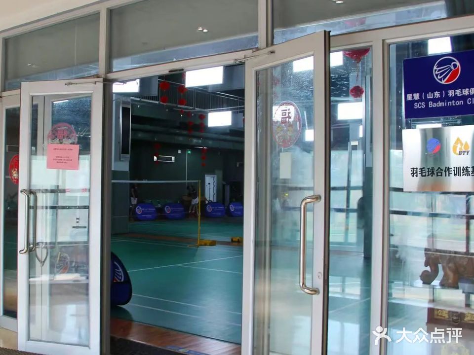 星慧羽毛球俱乐部