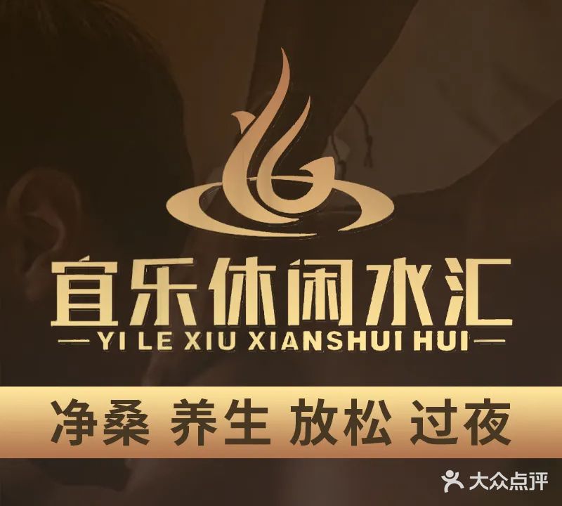 宜乐休闲水汇