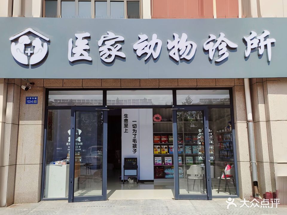 医家动物诊所