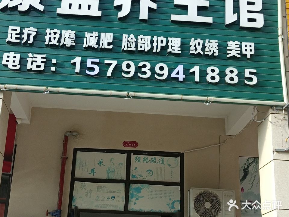 康盛养生馆