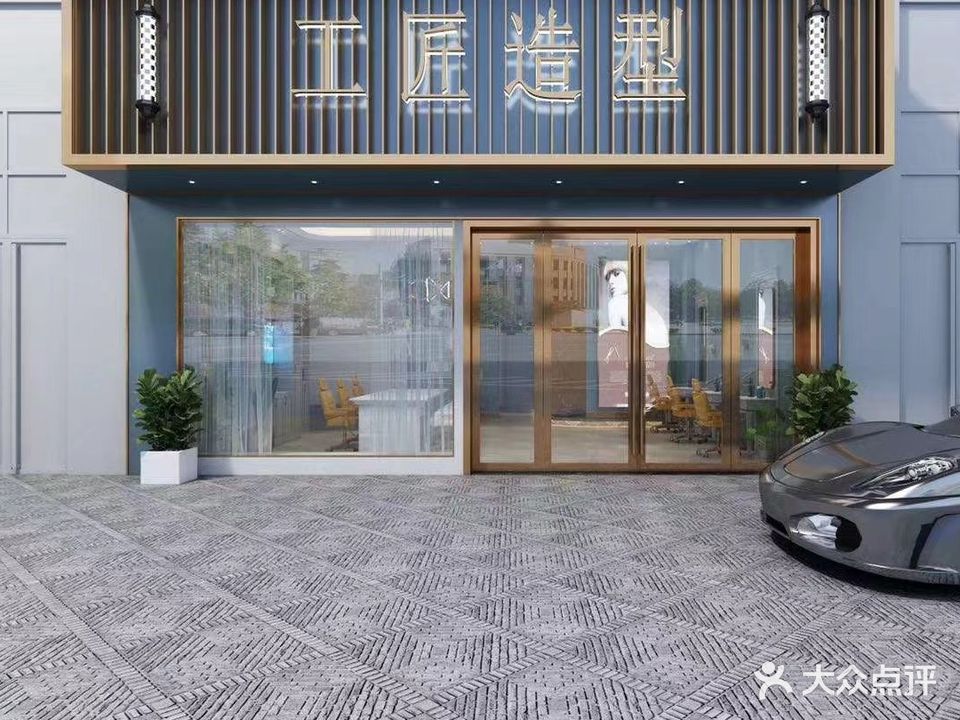 工匠造型