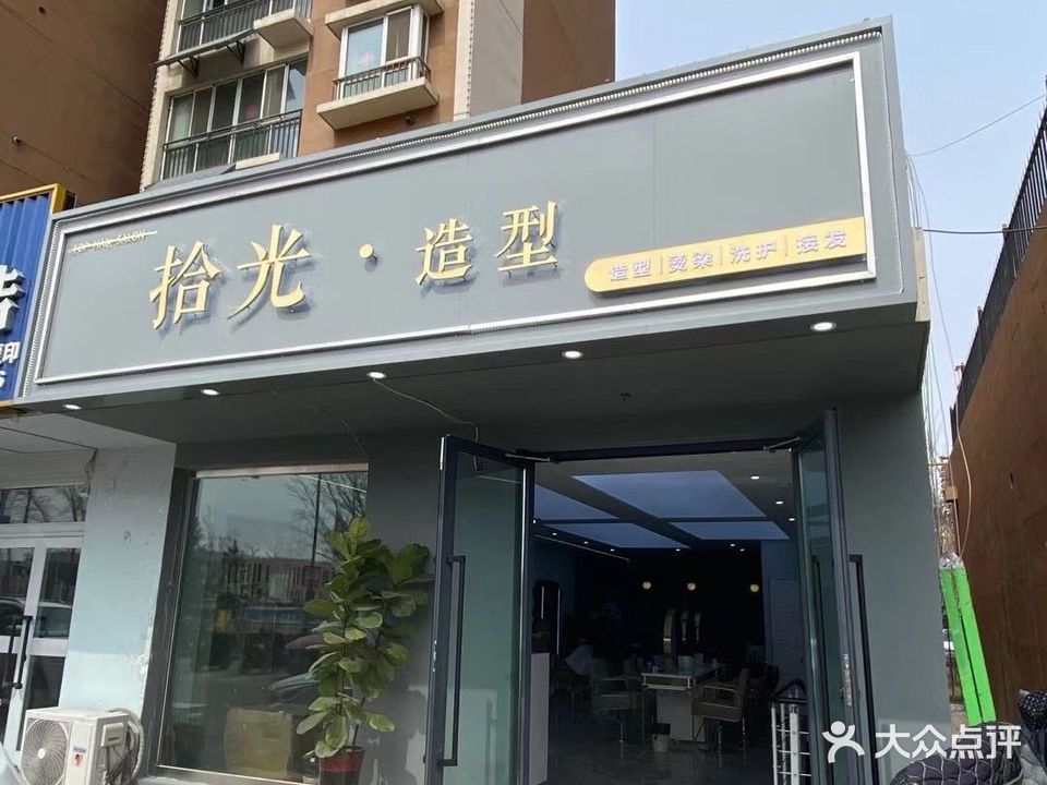 拾光造型