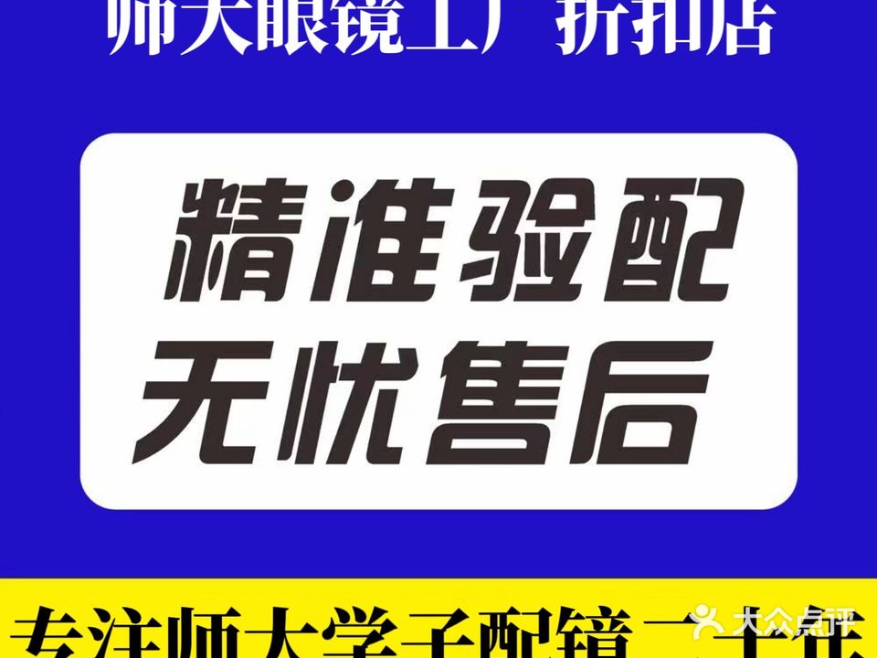师大眼镜工厂折扣店