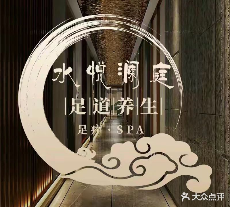 水悦澜庭足浴指压馆