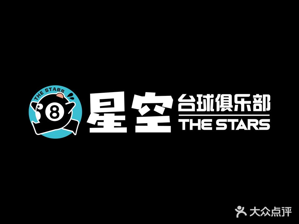 星空台球俱乐部