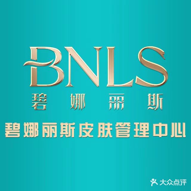 碧娜丽斯皮肤管理中心(振华购物中心店)