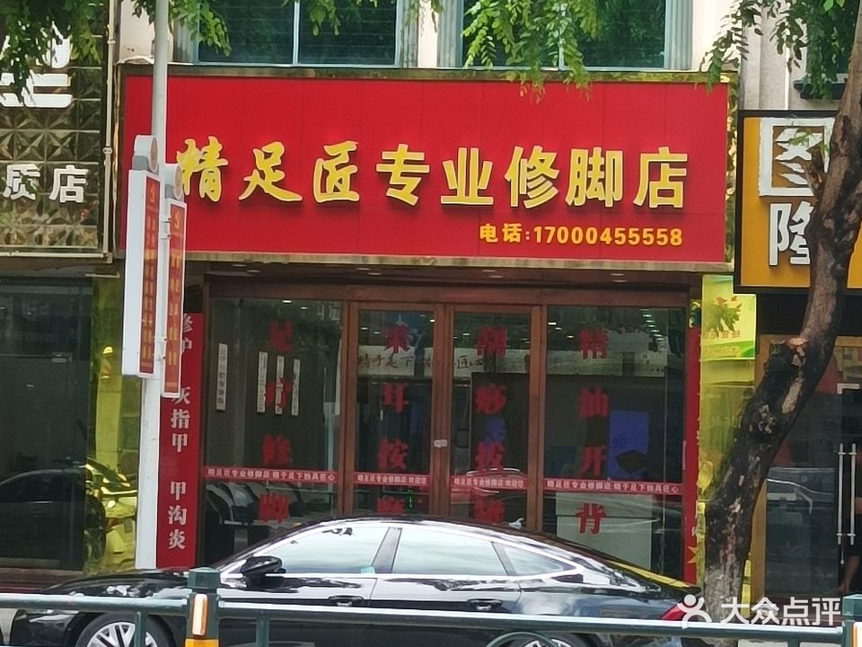 精足匠专业修脚店