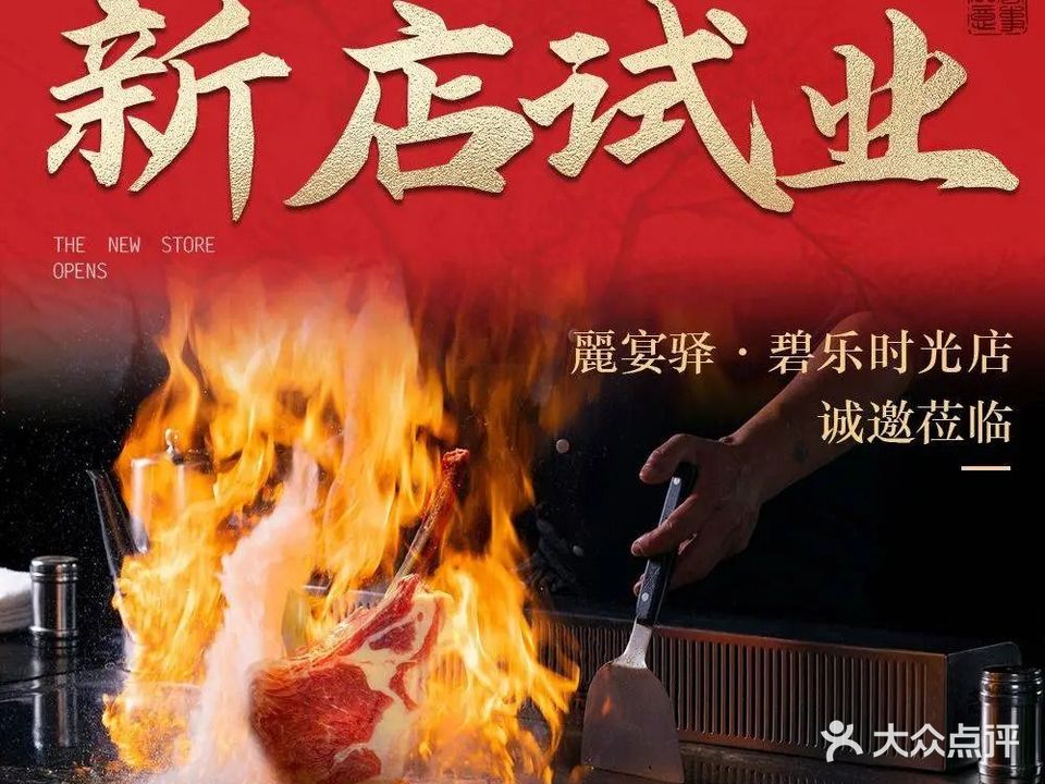 麗宴驿·铁板烧海鲜自助放题·聚会团建·商务宴请(碧乐时光店)