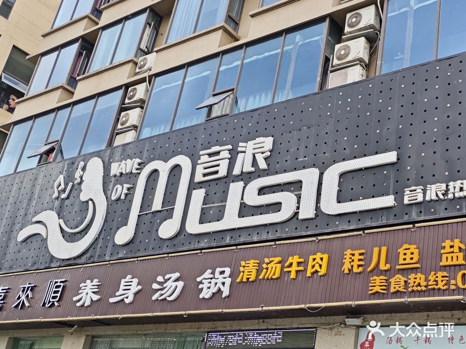 音浪KTV(仙童街店)