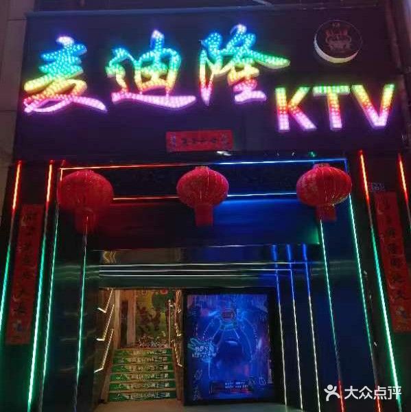 麦迪隆全民K歌