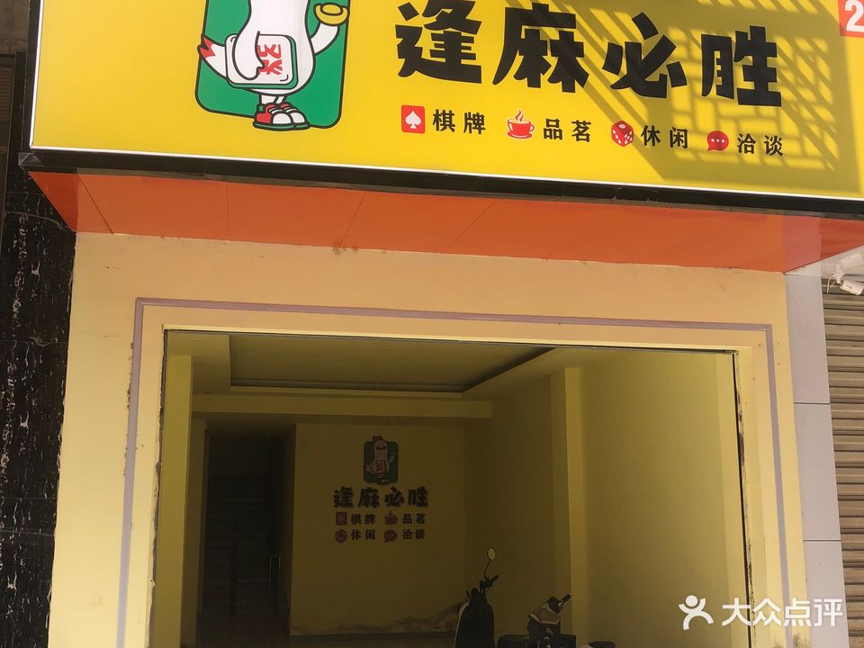 逢麻必胜(24h自助棋牌)
