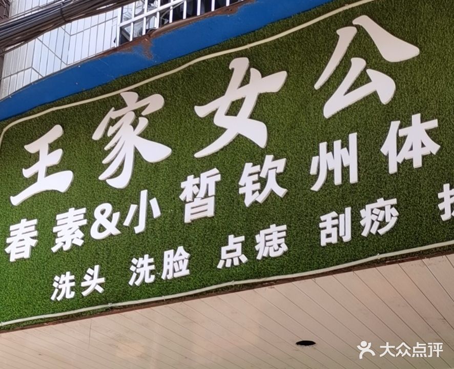 王家女公子(钦州体验店)