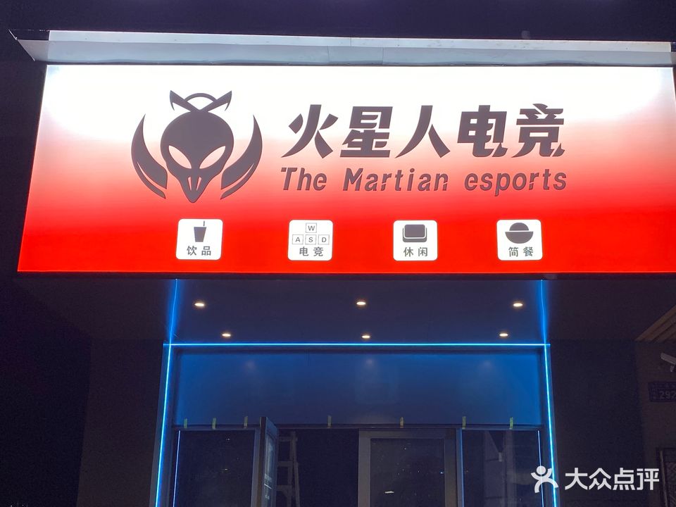 火星人电竞(天汇店)