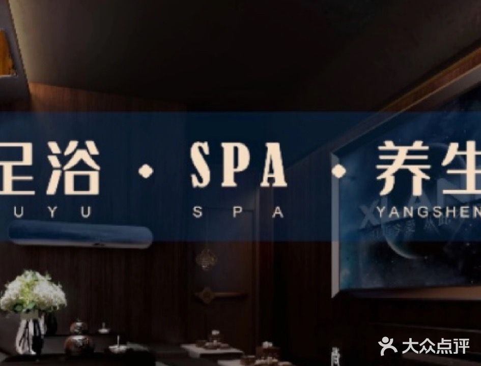 豪泉汇足浴养生会所