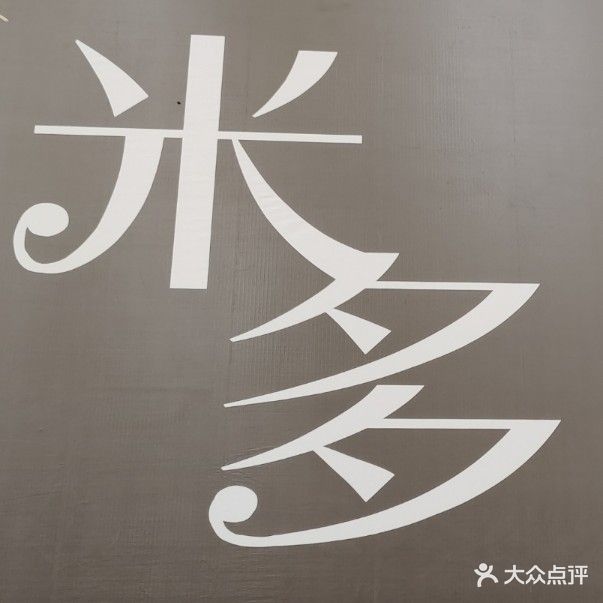 米多造型(温州商贸城店)