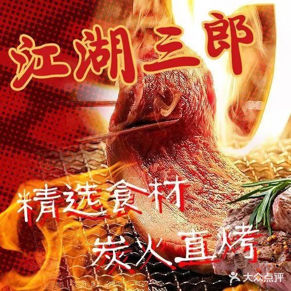 江湖三郎·烧肉火锅自助