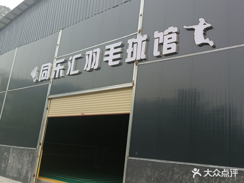 薰风同乐汇羽毛球馆