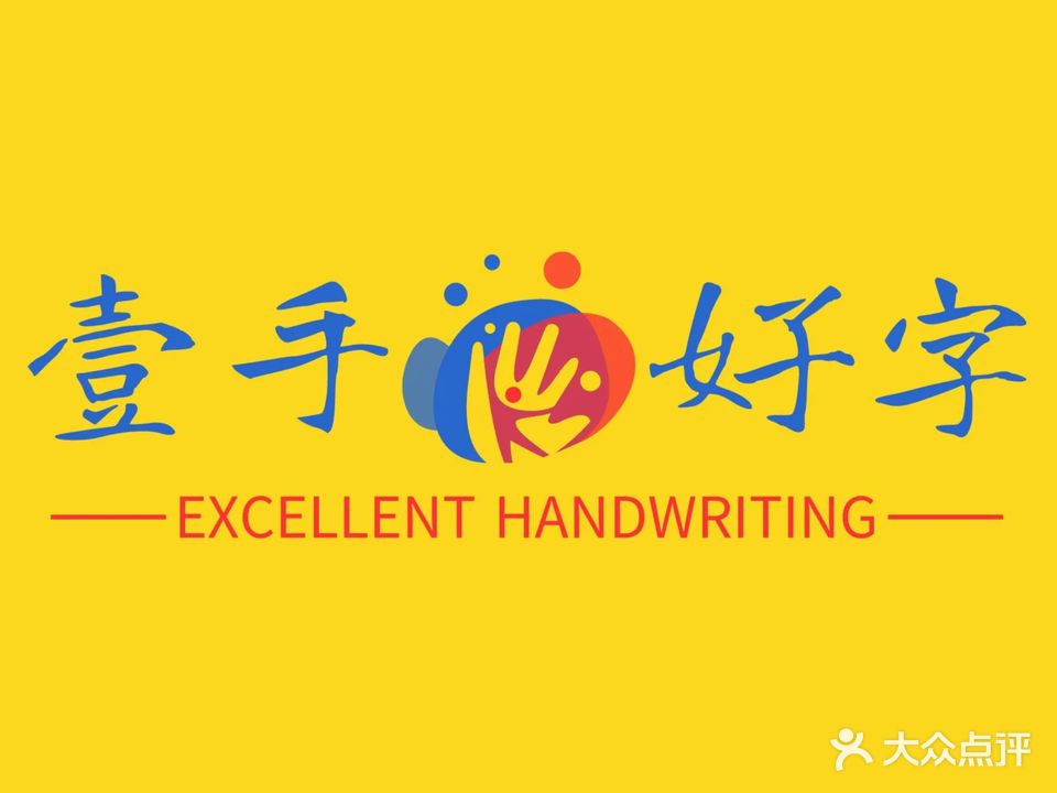 壹手好字书法培训