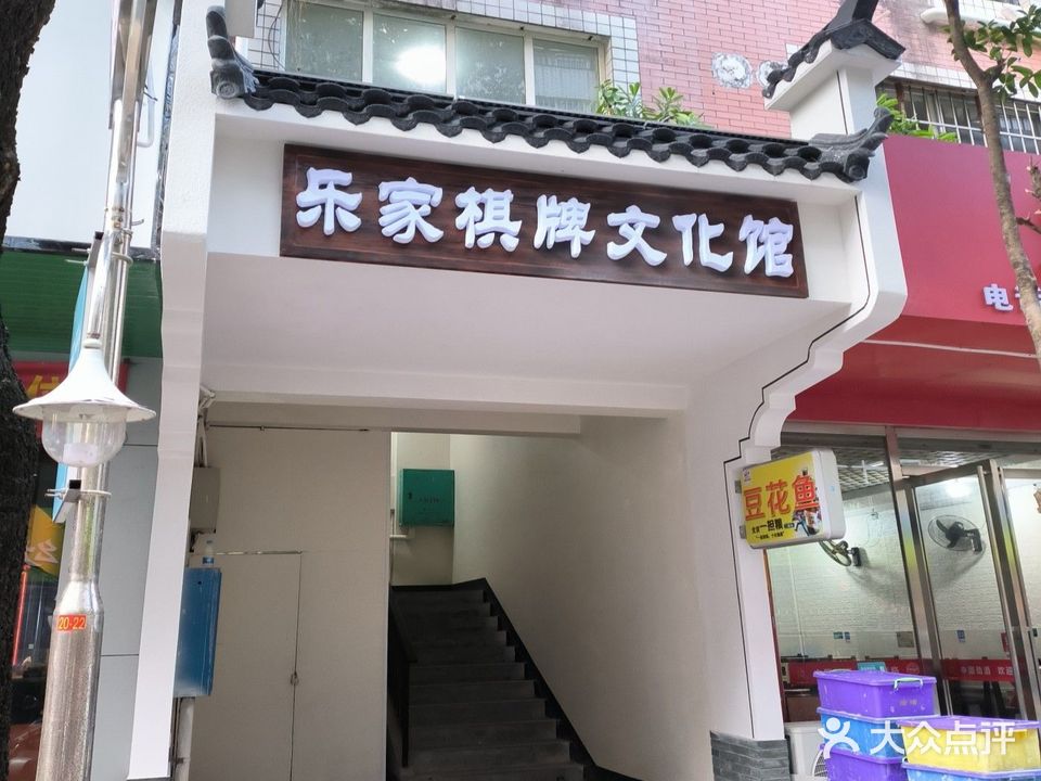 乐家棋牌文化馆(顺风店)